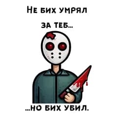 crazy store CRAZY STORE КАРТИЧКА НЕ БИХ УМРЯЛ ЗА ТЕБ НО БИХ УБИЛ, Техномаркет
