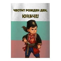 CRAZY STORE КАРТИЧКА ЧЕСТИТ РОЖДЕН ДЕН ЮНАЧЕ, Техномаркет