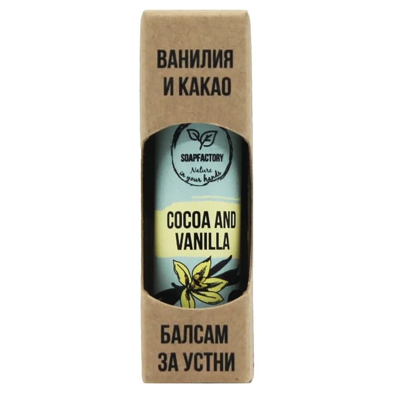 Сапунена Работилница Балсам за Устни Soapfactory Ванилия и Какао 5 г, eBag