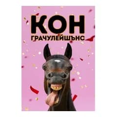 crazy store CRAZY STORE КАРТИЧКА КОН ГРАЧУЛЕЙШЪНС, Техномаркет