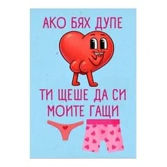 crazy store CRAZY STORE КАРТИЧКА АКО БЯХ ДУПЕ ТИ ЩЕШЕ ДА СИ МОИТЕ ГАЩИ, Техномаркет
