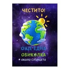 crazy store CRAZY STORE КАРТИЧКА ОЩЕ ЕДНА ОБИКОЛКА ОКОЛО СЛЪЦЕТО, Техномаркет