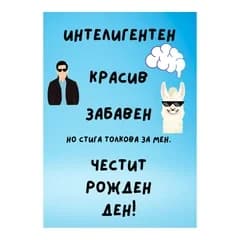 CRAZY STORE КАРТИЧКА ИНТЕЛИГЕНТЕН КРАСИВ УМЕН
