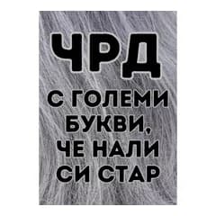 crazy store CRAZY STORE КАРТИЧКА ЧРД С ГОЛЕМИ БУКВИ ЧЕ НАЛИ СИ СТАР, Техномаркет