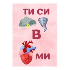 CRAZY STORE КАРТИЧКА ТИ СИ БУРЯТА В СЪРЦЕТО МИ, Техномаркет