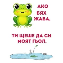 CRAZY STORE КАРТИЧКА АКО БЯХ ЖАБА ТИ ЩЕШЕ ДА СИ МОЯТ ГЬОЛ, Техномаркет