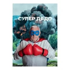 crazy store CRAZY STORE КАРТИЧКА СУПЕР ДЯДО, Техномаркет