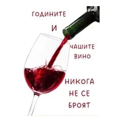 crazy store CRAZY STORE КАРТИЧКА ГОДИНИТЕ И ЧАШИТЕ ВИНО НЕ СЕ БРОЯТ, Техномаркет