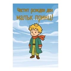 crazy store CRAZY STORE КАРТИЧКА ЧЕСТИТ РОЖДЕН ДЕН МАЛЪК ПРИНЦ, Техномаркет