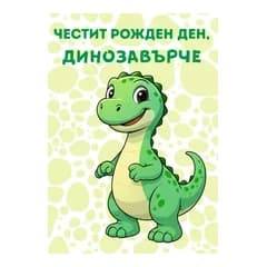 crazy store CRAZY STORE КАРТИЧКА ЧЕСТИТ РОЖДЕН ДЕН ДИНОЗАВЪРЧЕ, Техномаркет