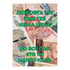 CRAZY STORE КАРТИЧКА ЛЮБОВТА МИ КЪМ ТЕБ НЯМА ЦЕНА, Техномаркет