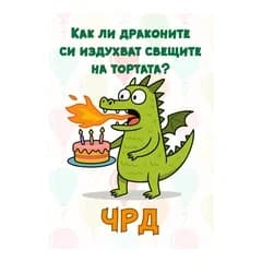 CRAZY STORE КАРТИЧКА КАК ДРАКОНИТЕ СИ ИЗДУХВАТ СВЕЩИТЕ, Техномаркет