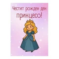 crazy store CRAZY STORE КАРТИЧКА ЧЕСТИТ РОЖДЕН ДЕН ПРИНЦЕСО, Техномаркет