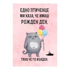 CRAZY STORE КАРТИЧКА ЕДНО ПТИЧЕНЦЕ МИ КАЗАЧЕ ИМАШ РОЖДЕН ДЕН, Техномаркет