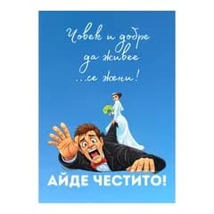 crazy store CRAZY STORE КАРТИЧКА ЧОВЕК И ДОБРЕ ДА ЖИВЕЕ СЕ ЖЕНИ, Техномаркет