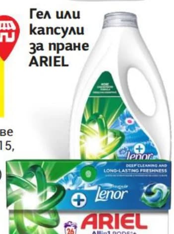 ariel ARIEL Гел или капсули за пране, T MARKET