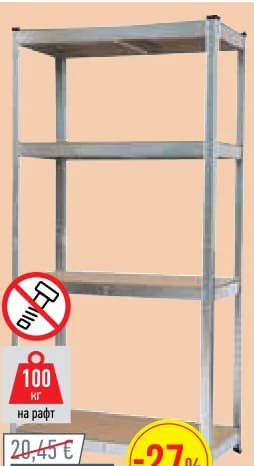 Сглобяем метален стелаж, Mr. Bricolage