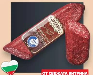 orehite Орехите Луканка, cheap.bg