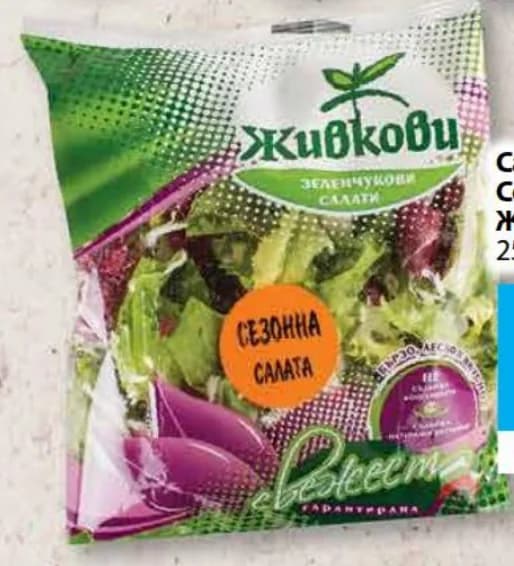 zhivkovi Живкови Салата Сезонна, cheap.bg
