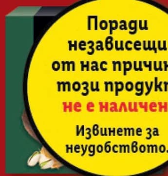 Неясен продукт (частично скрит от стикер, вероятно де Ната), cheap.bg