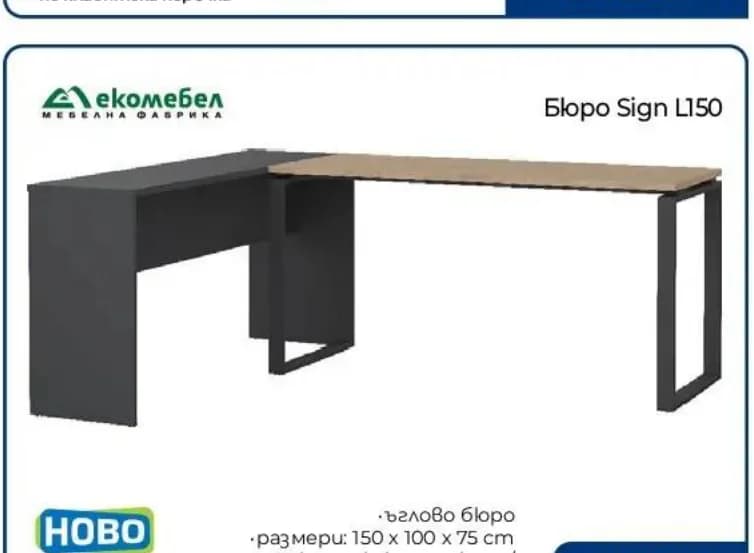 ekomebel Екомебел Бюро Sign L150, Практикер