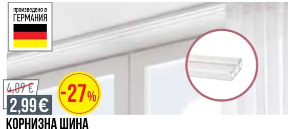 Корнизна шина PVC 1-канална 350см ref 911515, Mr. Bricolage