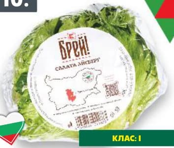brey Брей! Салата Айсберг, Kaufland