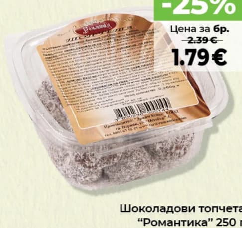 romantika Романтика Шоколадови топчета, Дар