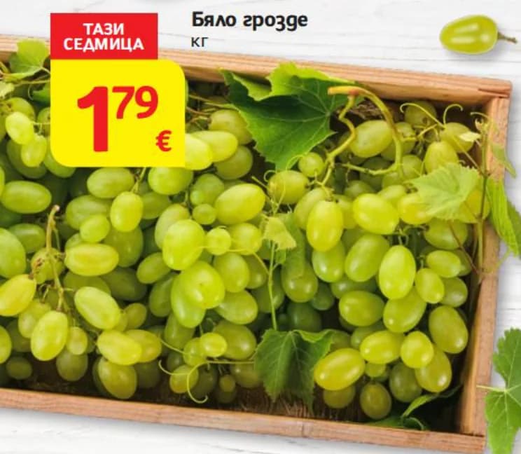 Бяло грозде, T MARKET