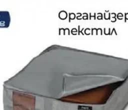 Pro Living Органайзери за текстил