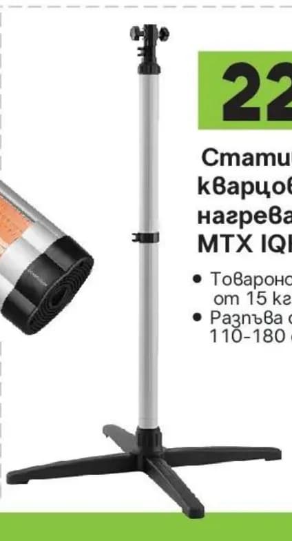 mtx MTX Статив за кварцов нагревател IQH-2000, GStroy