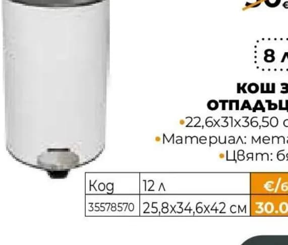 Кош за отпадъци 8 л, Практис