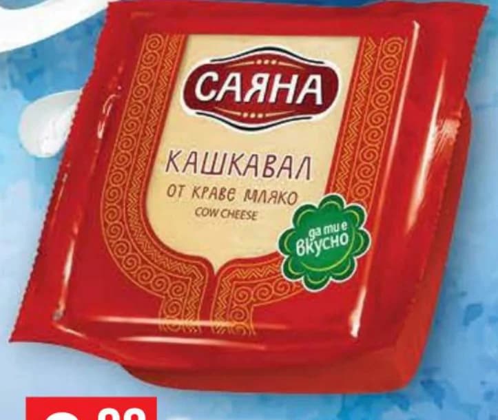 САЯНА Кашкавал от краве мляко, Fantastico