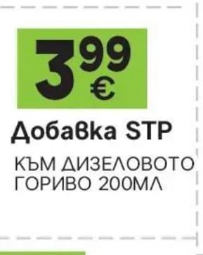 stp STP Добавка към дизеловото гориво 200мл, GStroy