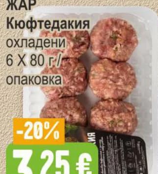 zhar ЖАР Кюфтедакия охладени, Бурлекс