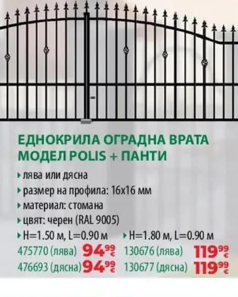 polargos Polargos Еднокрила оградна врата модел POLIS + панти, лява, Практикер