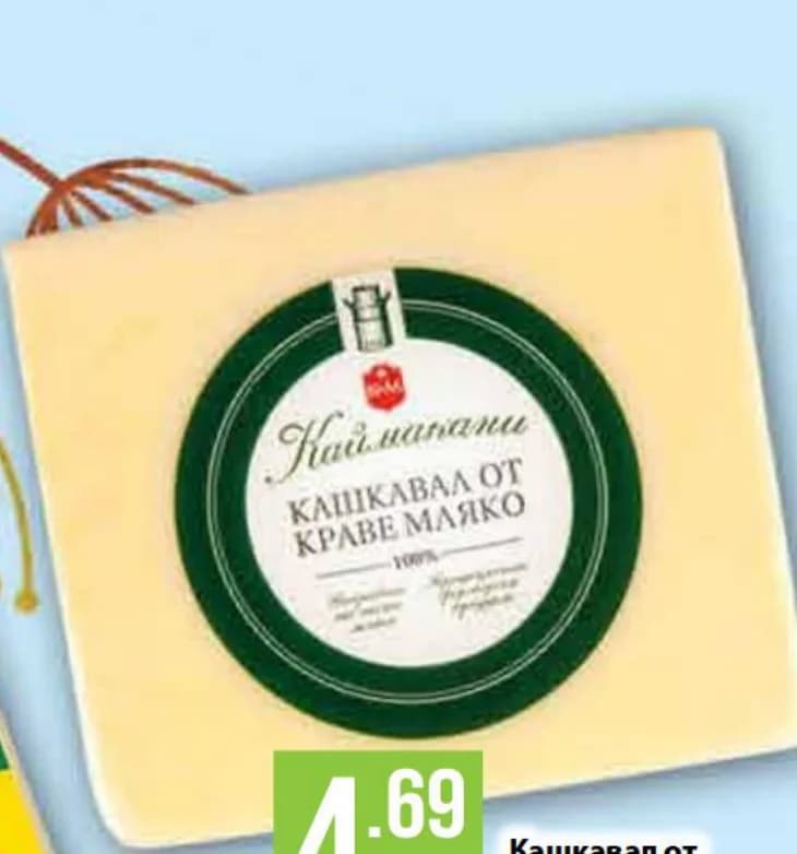 kaymakani КАЙМАКАНИ Кашкавал от краве мляко, Fantastico