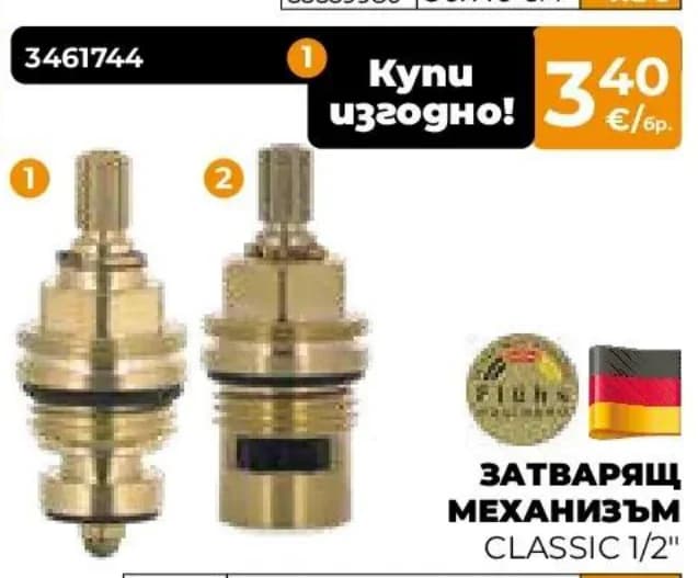 Затварящ механизъм CLASSIC 1/2", Практис