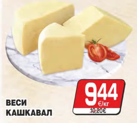 Веси кашкавал, cheap.bg