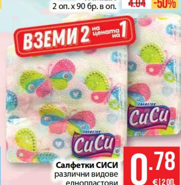 cucu CuCu Салфетки СИСИ различни видове однопластови 33x33 см, cheap.bg