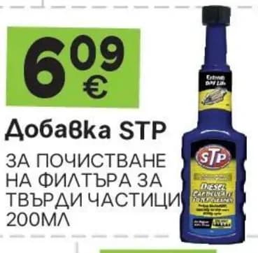 stp STP Добавка за почистване на филтра за твърди частици 200мл, GStroy