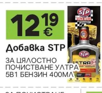 stp STP Добавка за цялостно почистване Ултра 5в1 бензин 400мл, GStroy