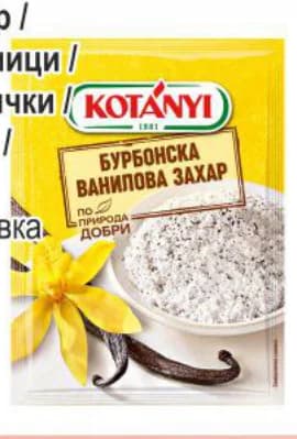 KOTANYI Ванилова захар / Канела на прьчици / Лимонови корички / мляна куркума / Чесън