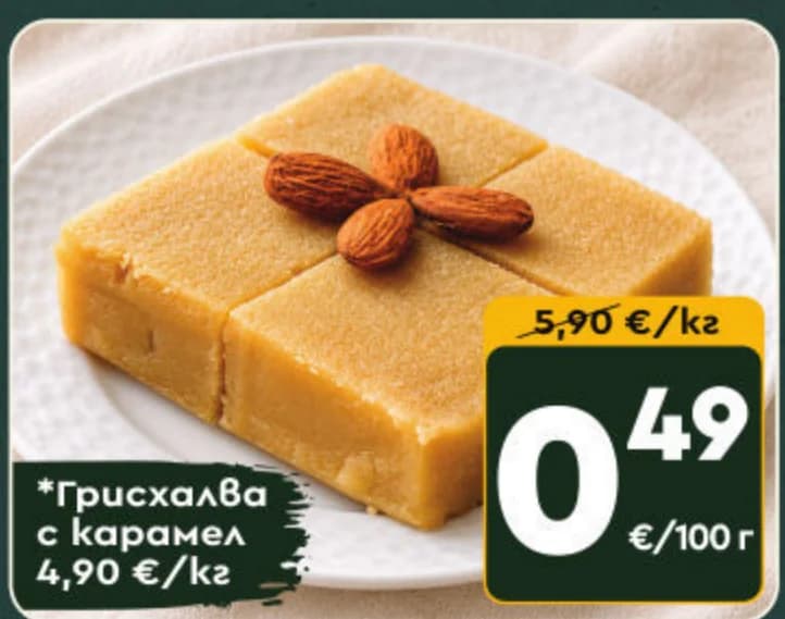 Грисхалва с карамел, cheap.bg
