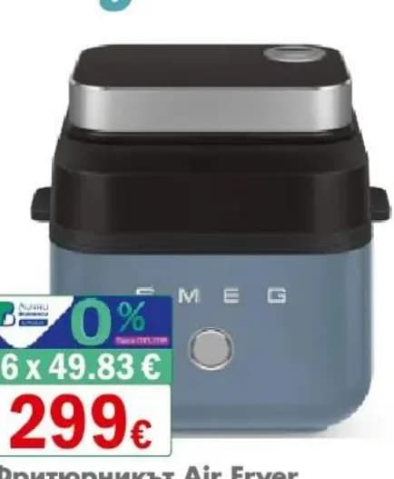 Smeg Фритюрникът Air Fryer AFC01SBMAU 7.3 л., 1450 W, Интерсервиз Узунови