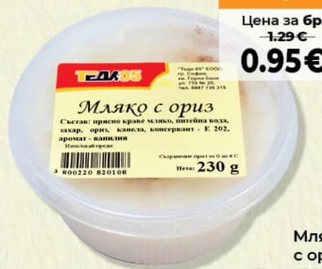 Теди 2020 Мляко с ориз