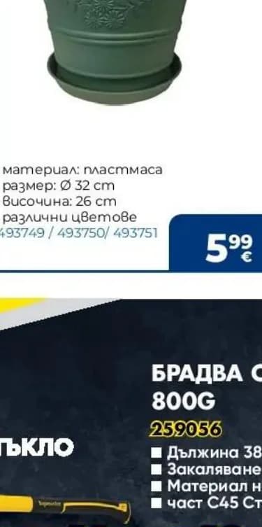 Саксия с подложка Антик, Практикер