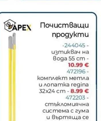 APEX Почистващи продукти