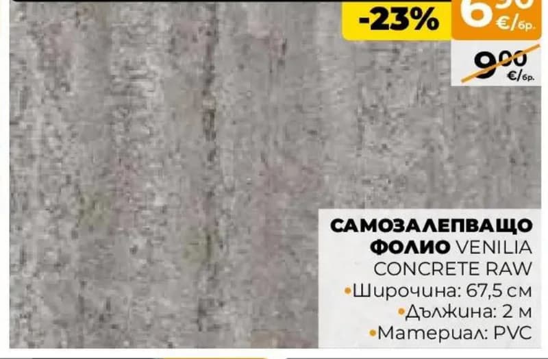 venilia VENILIA САМОЗАЛЕПВАЩО ФОЛИО CONCRETE RAW, Практис