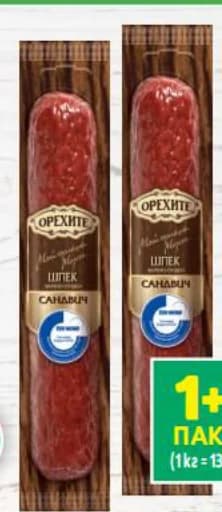 orehite ОРЕХИТЕ Салам шпек Сандвич, T MARKET